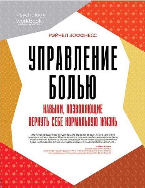 Управління болем. Навички, що дозволяють повернути нормальне життя. Рейчел Зоффнесс 230 фото