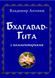 Бхагавад-Гита. С комментариями. Антонов В. 1783550982 фото 1