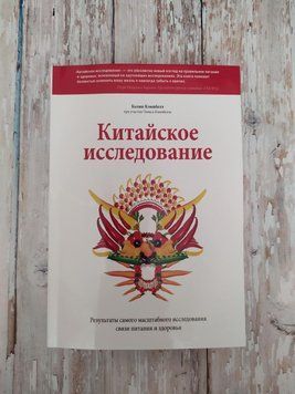 Китайське дослідження. Результати наймасштабнішого дослідження зв'язку харчування та здоров'я. Колін Кемпбелл 2042718452 фото
