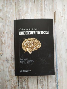 Конектом. Як мозок робить нас тим, що ми є. Себастьян Сеунг 1351932167 фото