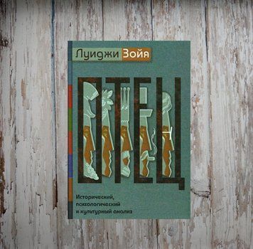 Батько. Історичний, психологічний та культурний аналіз. Зойа Л. 2031797821 фото