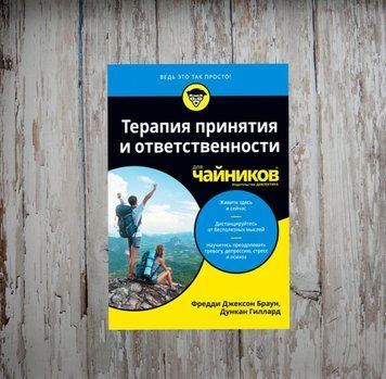 Терапія прийняття та відповідальності для чайників. Фредді Браун 1984719126 фото