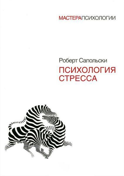 Психология стресса. 3-е издание. Роберт Сапольски (полная версия) 1217196418 фото