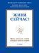Живи зараз! Уроки життя від людей, які бачили смерть (2-ге видання) Елізабет Кюблер-Росс, Девід А. Кесслер 2202046271 фото 2