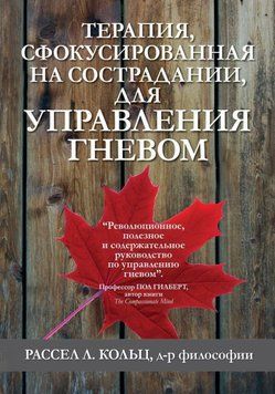 Терапія, сфокусована на співчутті, для керування гнівом. Рассел Л. Кольц 178 фото