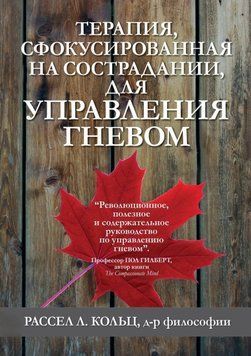 Терапія, сфокусована на співчутті, для керування гнівом. Рассел Л. Кольц 178 фото