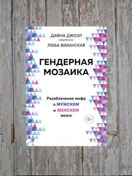 Гендерна мозаїка. Викриття міфу про чоловічий та жіночий мозок Дафна Джоел 2179665051 фото