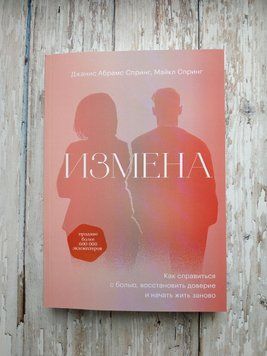Измена. Як впоратися з болем, відновити довіру та почати жити заново.Джаніс Абрамс Спринг, Майкл Спринг 1660713089 фото