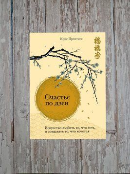 Щастя за дзен. Мистецтво любити те, що є, і творити те, що хочеться. Кріс Прентіс 2152297391 фото