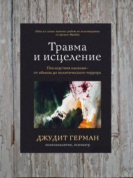 Травма та лікування. Наслідки насильства від аб'юзу до політичного терору Джудіт Герман 2202169027 фото