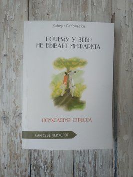 Чому у зебр не буває інфаркту. Психологія стресу. Роберт Сапольські. Роберт Сапольски, Роберт Сапольскі 1908508602 фото