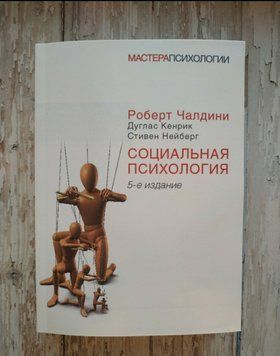Соціальна психологія. 5-е видання. Роберт Чалдіні, Дуглас Кенрік, Стівен Нейберг 1464042897 фото