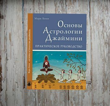 Основи Астрології Джайміні. Практичний посібник. Боні Марк 1958414824 фото