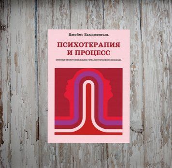 Психотерапія та процес. Основи екзистенційно-гуманістичного підходу. Джеймс Бьюдженталь 1984724051 фото
