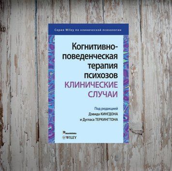 Когнітивно-поведінкова терапія психозів. Клінічні випадки. Кінгдон Д. 2031799750 фото