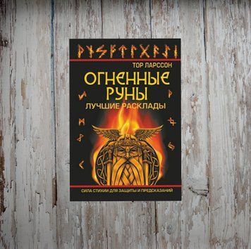 Вогняні руни. Найкращі розклади. Сила стихії для захисту та передбачень. Ларссон Тор 2011803947 фото