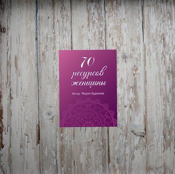 70 ресурсів жінки. Метафоричні асоціативні карти Будякова М. 2059249420 фото