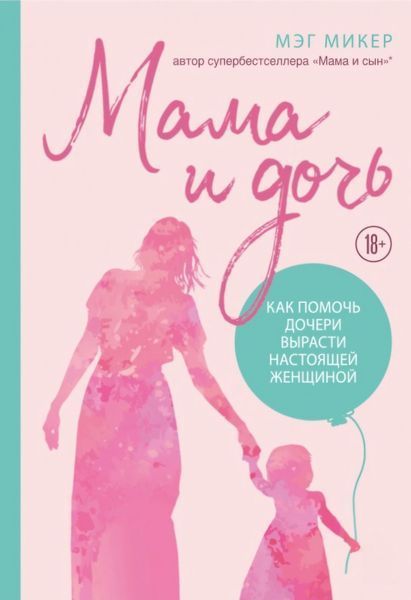Мама і дочка. Як допомогти дочці вирости справжньою жінкою. Мег Мікер 2190978352 фото