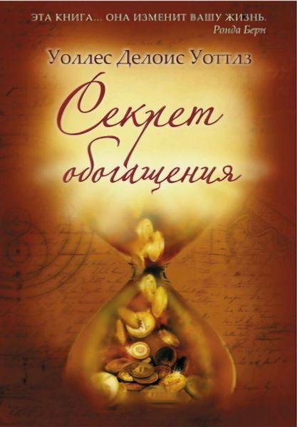 Секрет обогащения. Уоллес Делоис Уоттлз 1217199119 фото