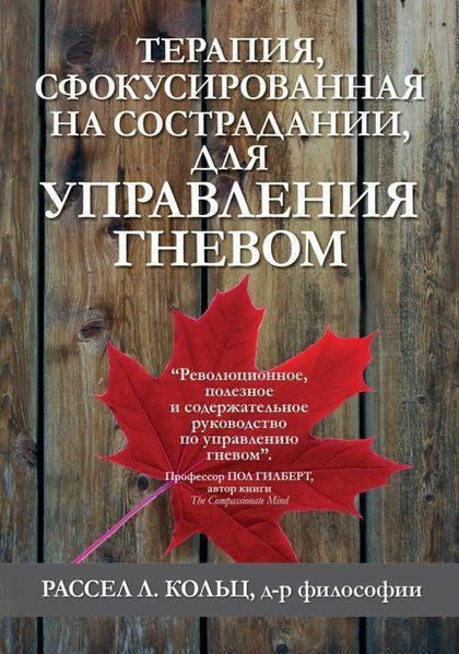 Терапия, сфокусированная на сострадании, для управления гневом. Рассел Л. Кольц 178 фото