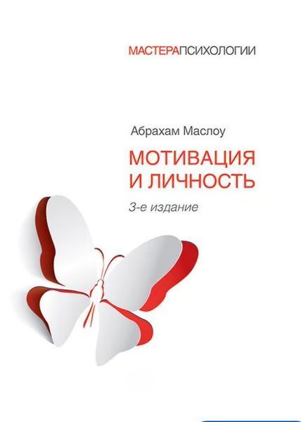 Мотивація й особистість. Абрахам Олія 1269338718 фото