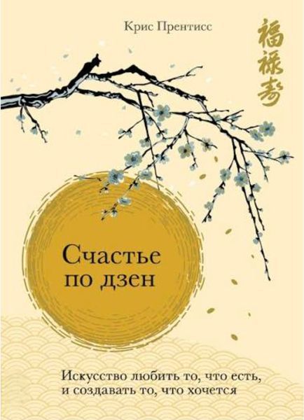 Щастя за дзен. Мистецтво любити те, що є, і творити те, що хочеться. Кріс Прентіс 2152297391 фото