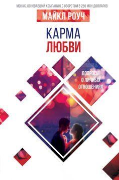 Карма кохання. Майкл Роуч 76 фото