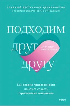 Підходимо один одному. Як теорія прихильності допоможе створити гармонійні стосунки. Амір Левін, Рейчел Хеллер 127 фото