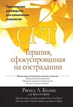 Терапія сфокусована на співчутті (CFT). Практичний посібник для клінічних психологів. Рассел Л. Кольц 179 фото