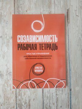 Співзалежність. Робочий зошит. Прості вправи для здобуття та підтримки власної незалежності. Крістал Маццола 1908518511 фото