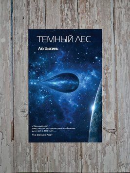 Темный лес. Лю Цысинь полная 556 стр 2166456724 фото