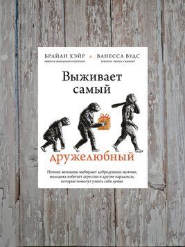Виживає найприязніший. Чому жінки обирають добродушних чоловіків... Брайан Хейр, Ванесса Вудс 2179669640 фото