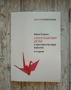 Секретний світ дітей у простарності дорослих. 6-е видання. Марія Осорина 1464044388 фото