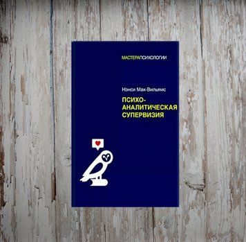 Психоаналітична супервізія. Мак-Вільямс Н. 2031809532 фото