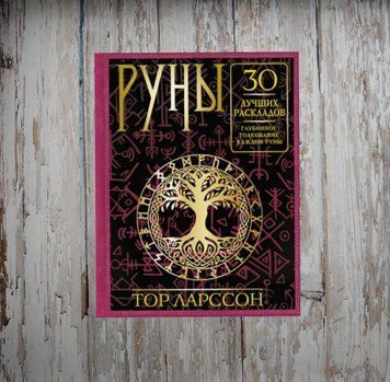 Руни. 30 кращих розкладів. Глибинне тлумачення кожної руни. Тор Ларссон 2011804878 фото