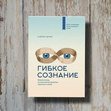 Гнучке свідомість Новий погляд на психологію розвитку дорослих і дітей. Керол Дуек 2105734819 фото