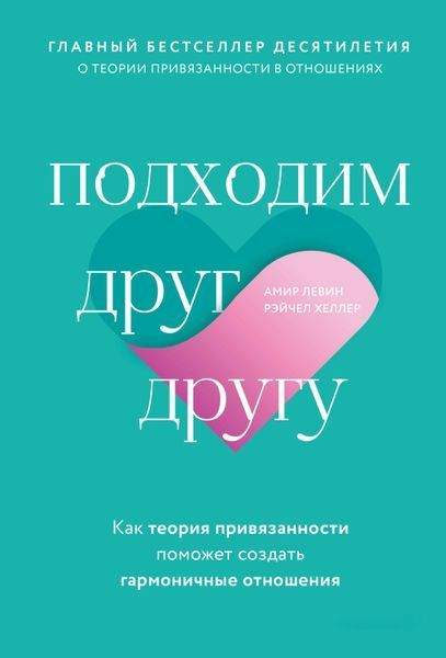 Подходим друг другу. Как теория привязанности поможет создать гармоничные отношения. Амир Левин, Рейчел Хеллер 127 фото