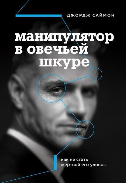 Маніпулятор в овечій шкурі. Як не стати жертвою його хитрощів Джордж К. Саймон 2202178778 фото