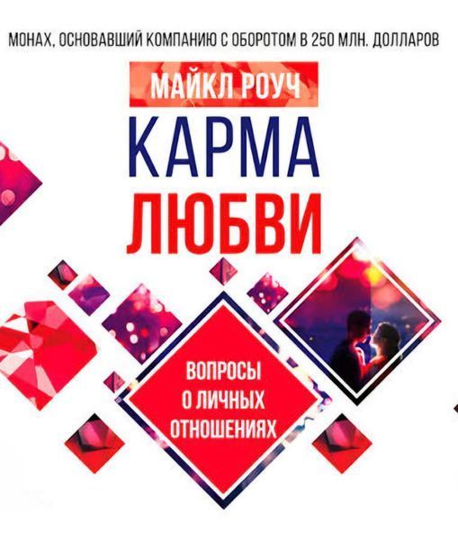 Карма кохання. Майкл Роуч 76 фото