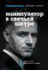 Маніпулятор в овечій шкурі. Як не стати жертвою його хитрощів Джордж К. Саймон 2202178778 фото 1