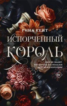 Зіпсований король. Книга 1. Ріна Кент 77 фото