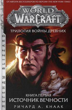Источник Вечности. Трилогия Войны Древних. Книга 1. Ричард Кнаак 25 фото