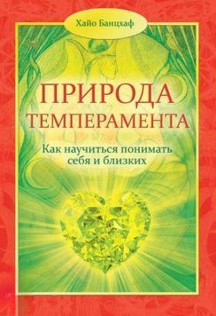 Природа темперамента. Как научиться понимать себя и близких. Хайо Банцхаф 1209008146 фото