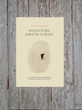 Мистецтво турботи про душу. 100 інсайтів дзен-буддійського ченця про життя без стресу Шунміо Масуно 2179672959 фото