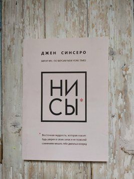 НИ СЫ. Будь впевнений у своїх силах і не дозволяйте сумнівам заважати тобі рухатися вперед. Джен Сінсеро 975699986309 фото