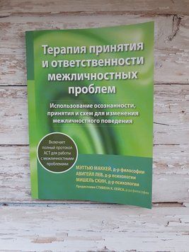 Терапія прийняття та відповідальності міжособистистих проблем Меттью Маккей 1786232139 фото