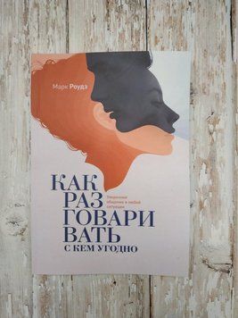Як розмовляти з ким завгодно. Увірне спілкування в будь-якій ситуації. Марк Роудз 1156605829 фото