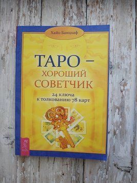 Таро &mdash; хороший посібник. 24 ключі до штовхування 78 карток. Хайо Банцхаф 1664904556 фото