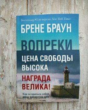 Всупереч. Як залишатися собою, коли все проти тебе. Бренде Браун 1468022657 фото
