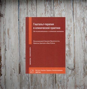 Гештальт-терапія у клінічній практиці. Від психопатології до естетики контакту. Джанні Франчесетті 1985426487 фото